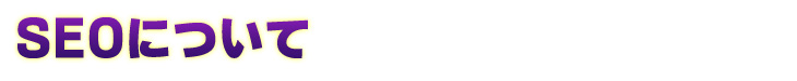 SEOとは